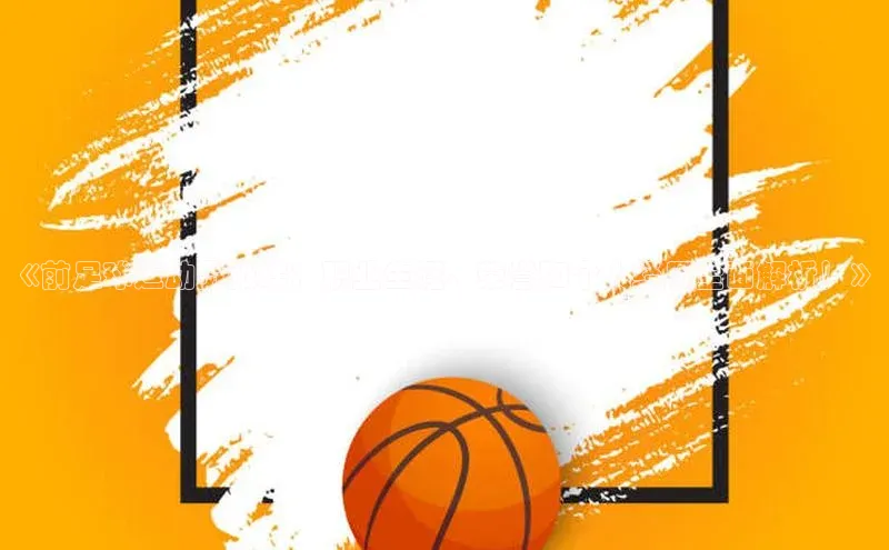 伟德BETVLCTOR1946官网小米《前足球运动员张璞：职业生涯、荣誉和个人经历全面解析！》