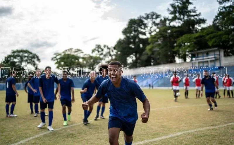 伟德bv1946官方网站华扬联众阿曼达足球运动员的身份，近期曝光的信息！