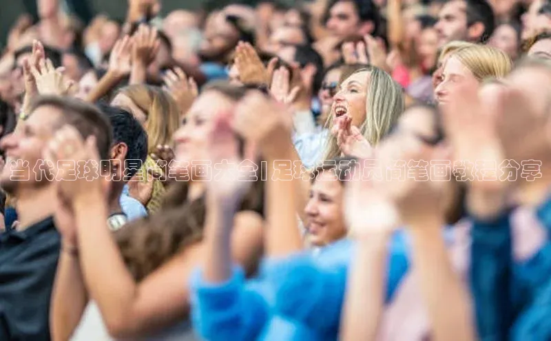 伟德betvlctor体育集团百度安全社区当代足球明星简笔画大全|足球运动员简笔画教程分享