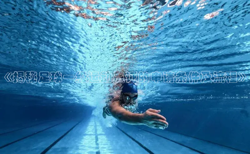 伟德BETVlCTOR1946官方网站京东《揭秘足球一级运动员证的申请条件及流程》