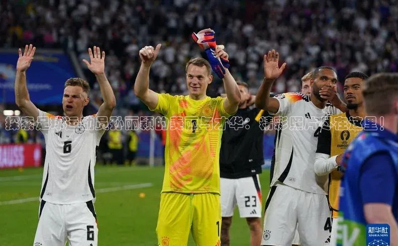 伟德国际1946bv官网百度信誉探索足球运动员孙丽颖的美丽与才华：精彩照片尽在这里！