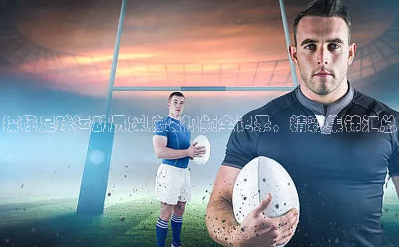 bevictor伟德官网入口百度翻译探秘足球运动员踩脑袋视频全记录，精彩集锦汇总
