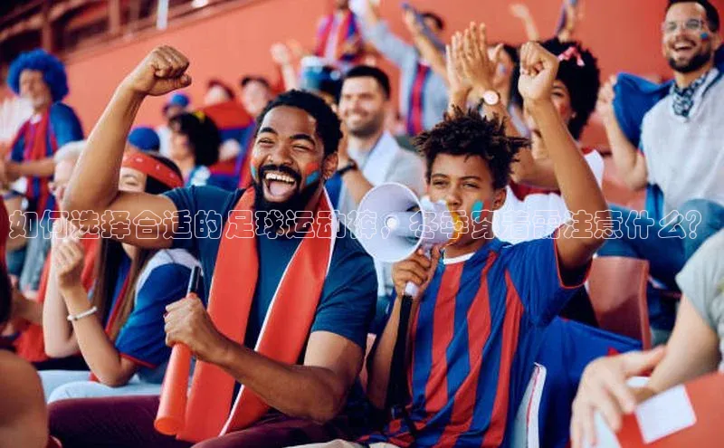 bv1946伟德官网诸葛科技如何选择合适的足球运动裤，冬季穿着需注意什么？