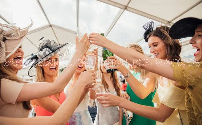 BETVlCTOR手机登录一径科技终极足球运动员训练计划书：提升技巧与体能，实现卓越表现