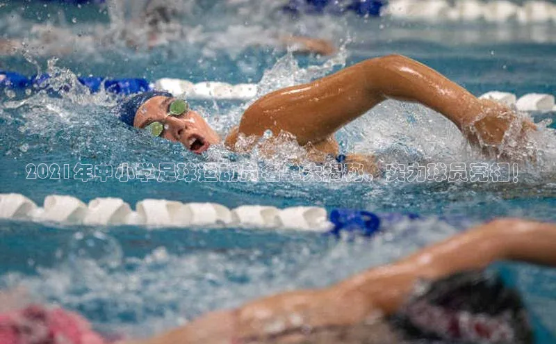 伟德国际1946bv官网百度Apollo2021年中小学足球运动员名单大揭秘，实力球员亮相！