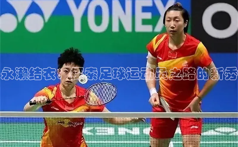 betvlctor网页版登录宇信科技永濑结衣：探索足球运动员之路的新秀