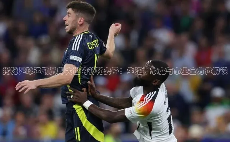 BETVlCTOR网页版百度社团赞助平台揭秘足球运动员郑大世的神秘妻子：生活、家庭与事业全方位解读