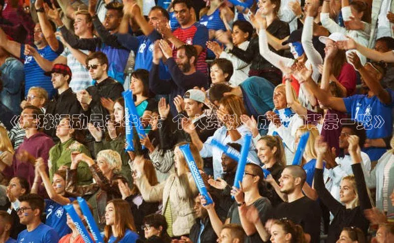 BETVLCTOR伟德官网下载1946遥望科技《足球运动员李华金：个人资料、成就和背景一览》