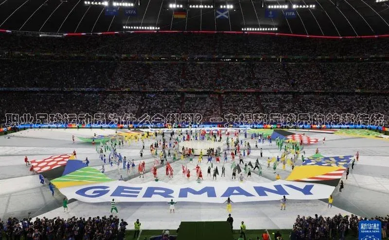 BETVLCTOR官方网站顺丰职业足球运动员为什么会绑脚？一文揭秘足球界的神秘传统