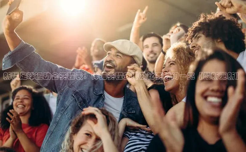 伟德bv1946官方网站中海达新疆足球运动会赛程表：详细赛程安排及比赛时间一览【最新更新】