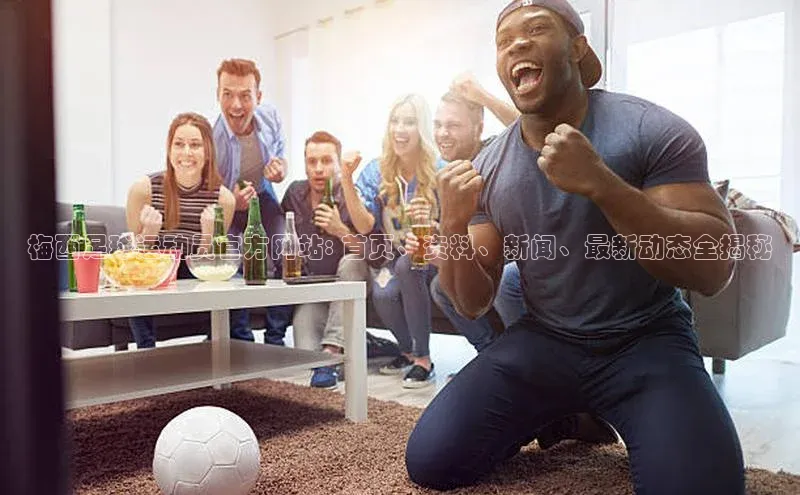 bv1946伟德官网诸葛科技梅西足球运动员官方网站: 首页、资料、新闻、最新动态全揭秘