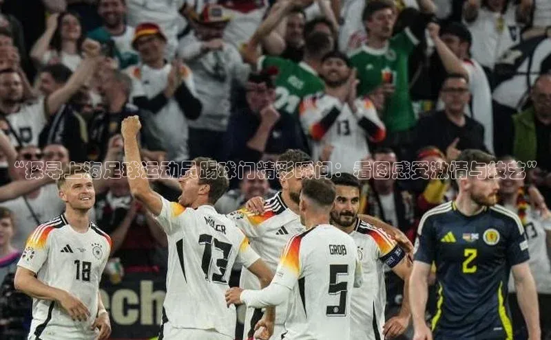 betvlctor网页版登录光魔科技“探寻上海足球运动员踢球门精彩瞬间：看图感受激情与技艺”