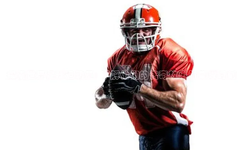 伟德国际官网登录入口百度游戏开放平台探索世界足球运动员: 了解他们的传奇故事与荣耀时刻