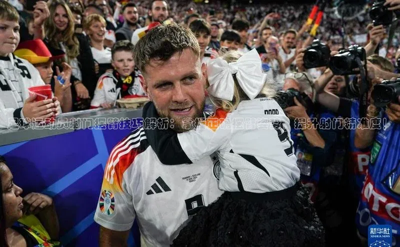 bevictor伟德官网入口百度翻译足球运动员射门摆臂技巧解析：掌握正确摆臂姿势，提升射门精准度！