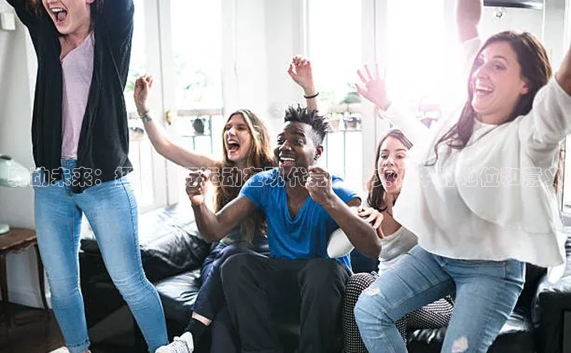 伟德betvlctor体育官网度小满支付骑动未来：探讨骑行运动在现代竞技与文化中的地位和意义