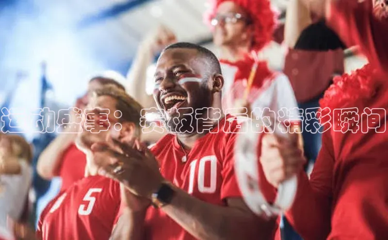 伟德bv国际体育百度智能云运动盛事：赛板背后的精彩瞬间