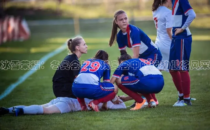 BETVLCTOR伟德在线百度技术学院冰雪荣耀：冬奥会与冬残奥会中的运动健将风采