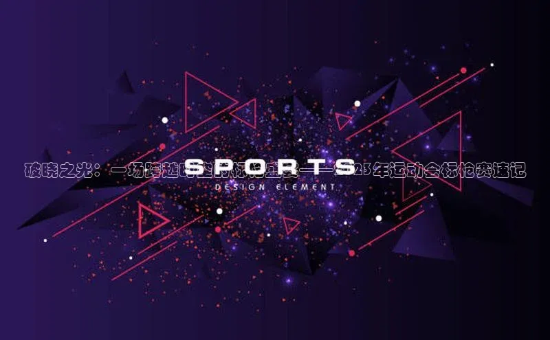 伟德国际1946bv官网百度Apollo破晓之光：一场跨越时空的标枪盛宴——2023年运动会标枪赛速记