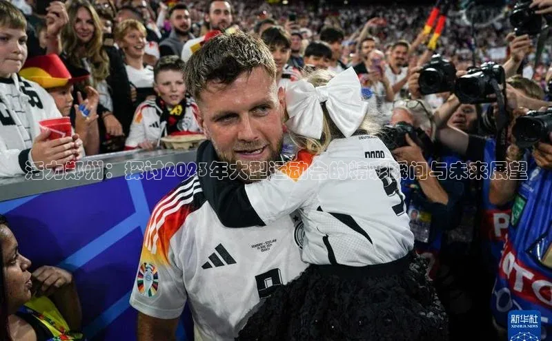 伟德betvlctor国际官网壹网壹创活力郑州：探讨2023年大型运动会的精彩瞬间与未来展望