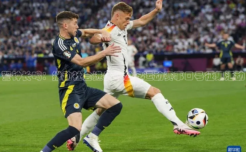 伟德BETVlCTOR1946官方网站京东警钟长鸣：推动社会进步的公安运动赛事口号征集活动