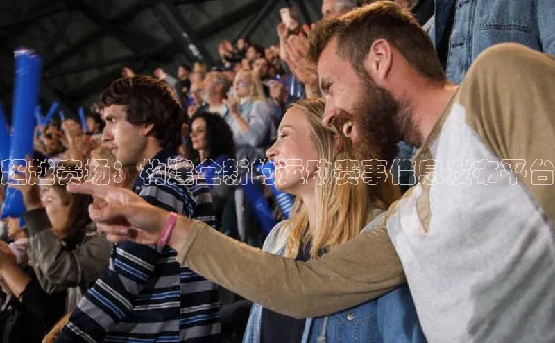 伟德BETVLCTOR网页版百度网盘超越赛场：构建全新的运动赛事信息发布平台