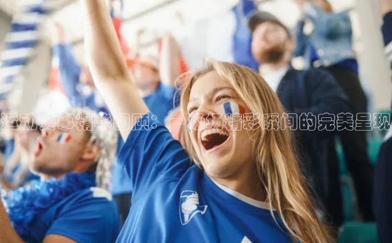 伟德国际1946源于英国滴滴出行运动赛事精华回顾：一场场精彩瞬间的完美呈现