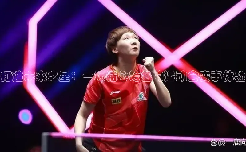 伟德betvlctor下载天下秀打造未来之星：一场精心筹备的运动会赛事体验