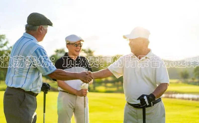 betvtor伟德国际官网登录入口猫眼激荡赛场：顶级赛事的背景音乐选择