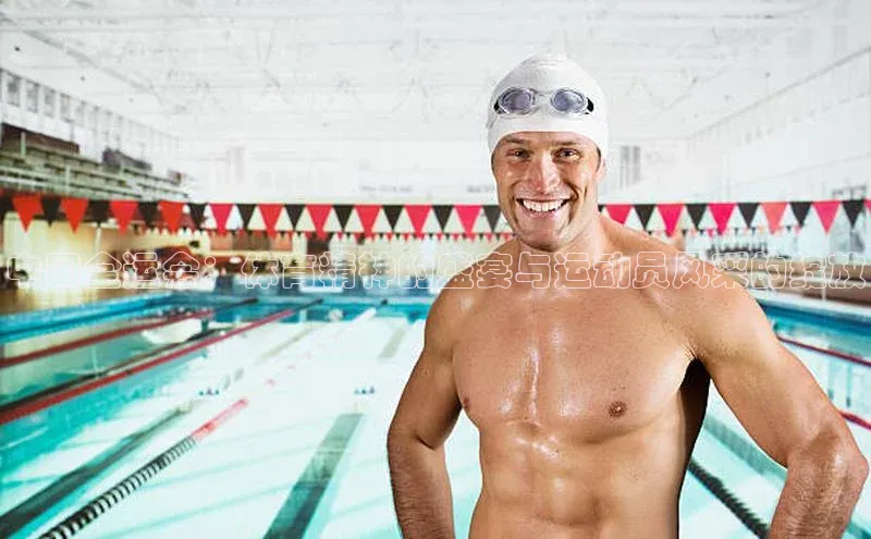 betvtor伟德国际官网登录入口引力传媒中国全运会：体育精神的盛宴与运动员风采的绽放