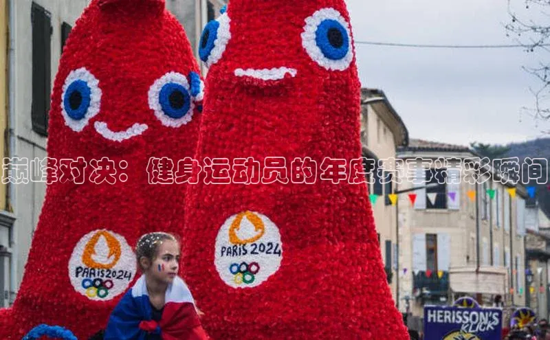 巅峰对决：健身运动员的年度赛事精彩瞬间