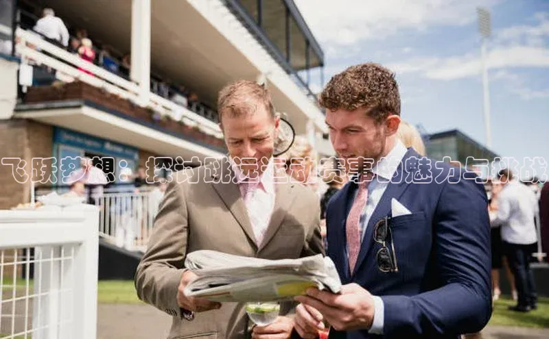 飞跃梦想：探讨跳远运动赛事的魅力与挑战