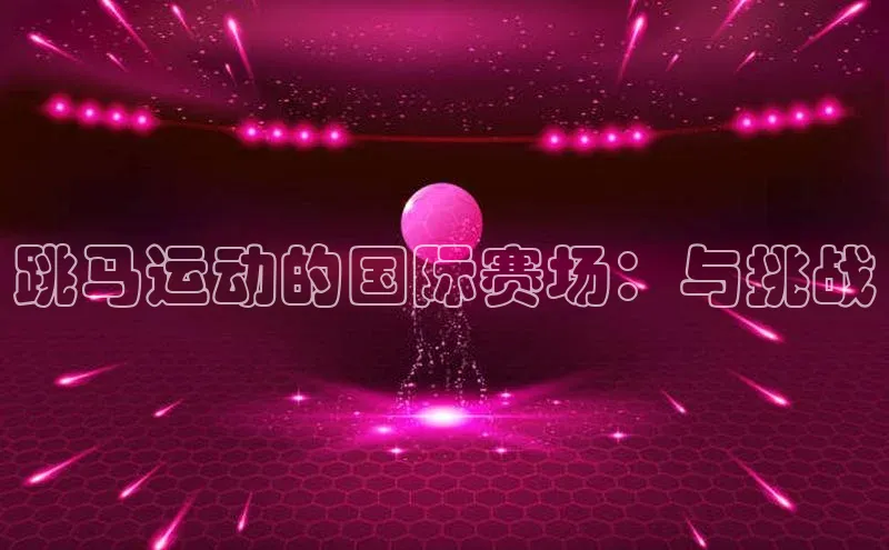 跳马运动的国际赛场：与挑战
