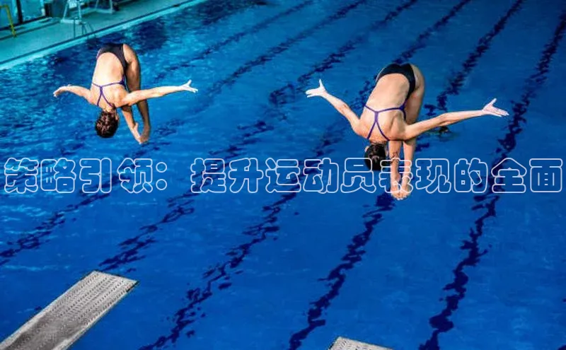 策略引领：提升运动员表现的全面