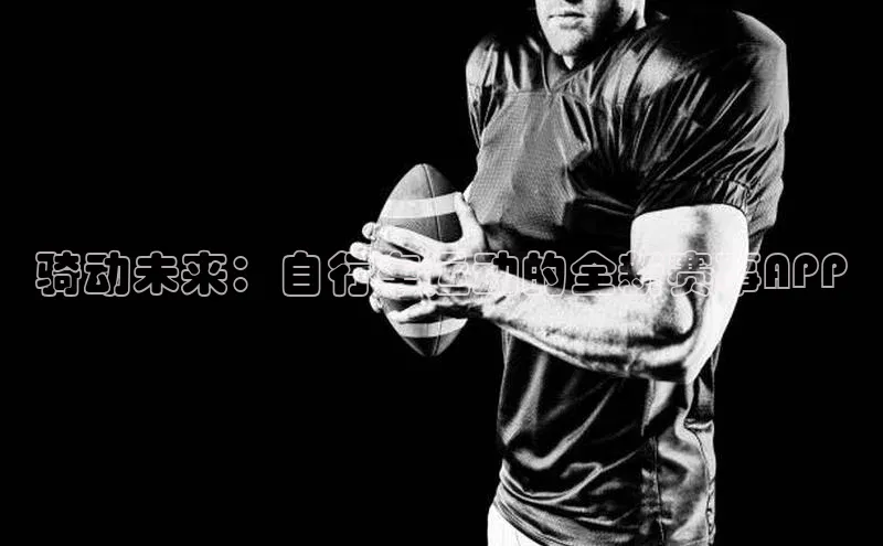 骑动未来：自行车运动的全新赛事APP