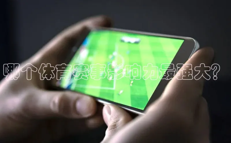 哪个体育赛事影响力最强大？