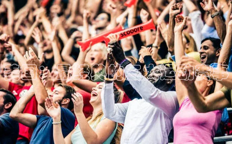 美国：最经典的三大运动赛事