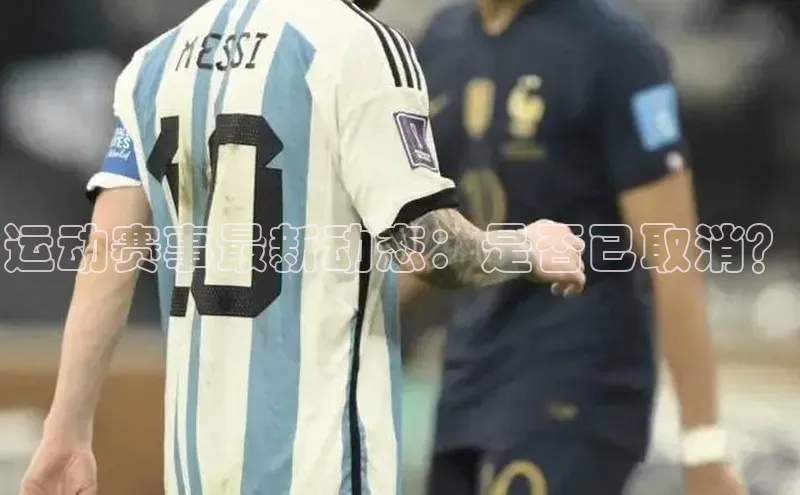 运动赛事最新动态：是否已取消？