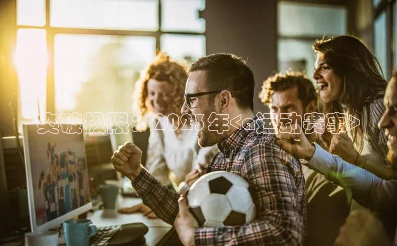 突破极限：2023年<a运动赛事>