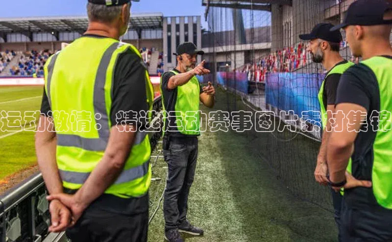运动激情：精选运动赛事图片素材集锦