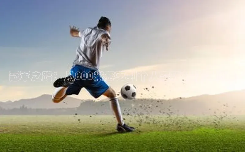 冠军之路：从800米赛事到个人突破的精彩历程