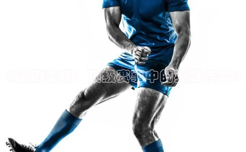 《运动荣耀：顶级赛事中的英雄传奇》