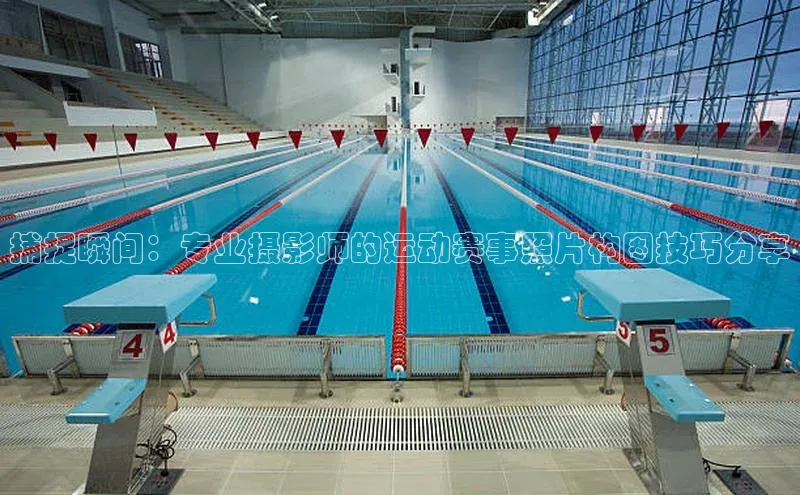 捕捉瞬间：专业摄影师的运动赛事照片构图技巧分享