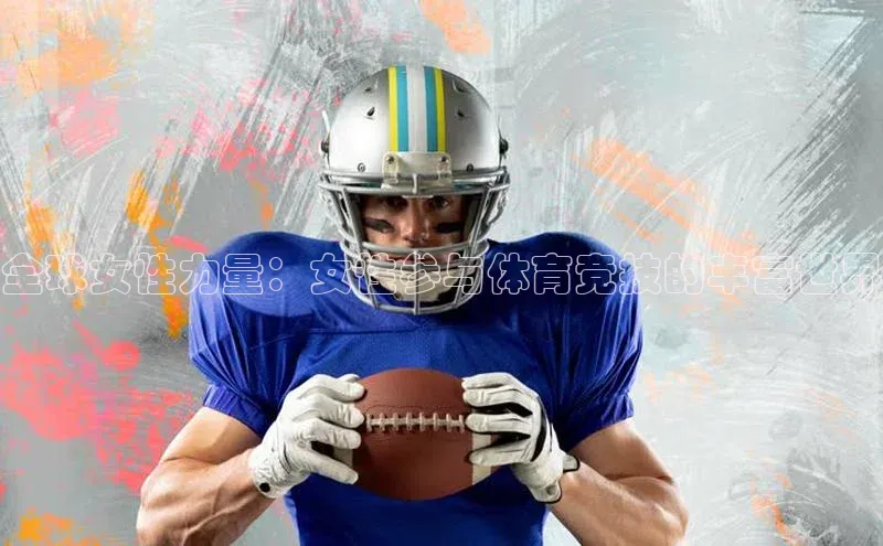 全球女性力量：女性参与体育竞技的丰富世界