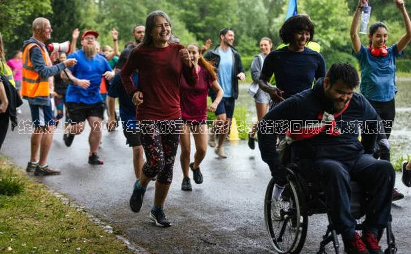 绽放魅力：2023年花城运动摄影赛事精彩回顾与未来展望