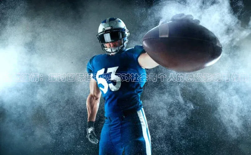 点燃激情：探讨国际运动赛事对社会与个人的积极影响与作用