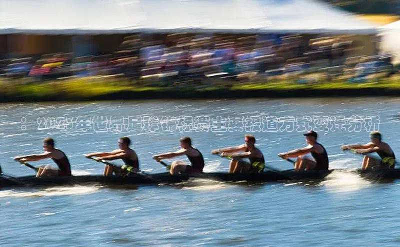 ：2023年世界足球锦标赛主要报道方式变迁分析