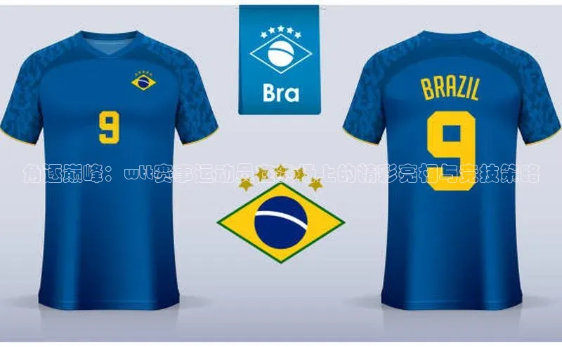 角逐巅峰：wtt赛事运动员在赛场上的精彩亮相与竞技策略