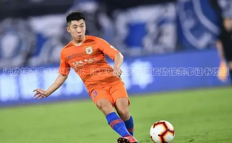 运动馆赛事精彩瞬间：汇集高清影像的运动馆赛事证书模板