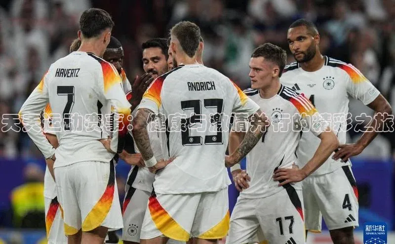 天天运动赛事：健康与激情并行的精彩之旅