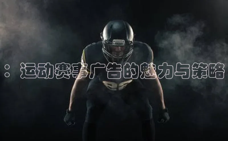 ：运动赛事广告的魅力与策略